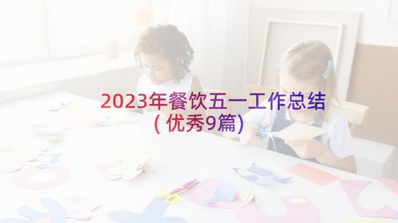 2023年餐饮五一工作总结(优秀9篇)