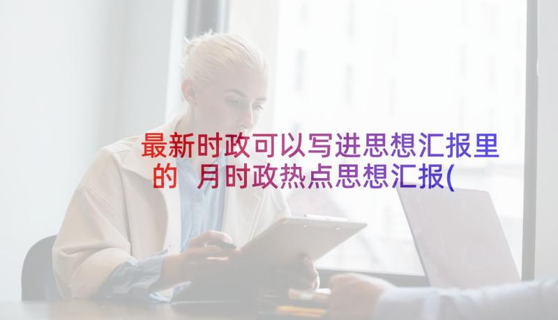 最新时政可以写进思想汇报里的 月时政热点思想汇报(精选5篇)