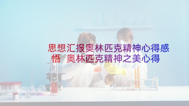 思想汇报奥林匹克精神心得感悟 奥林匹克精神之美心得体会(汇总5篇)