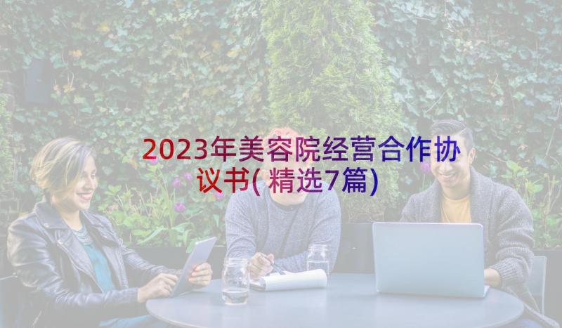 2023年美容院经营合作协议书(精选7篇)