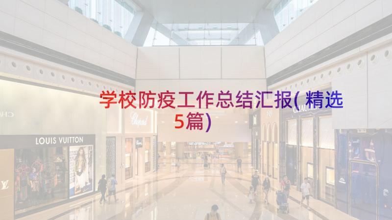 学校防疫工作总结汇报(精选5篇)