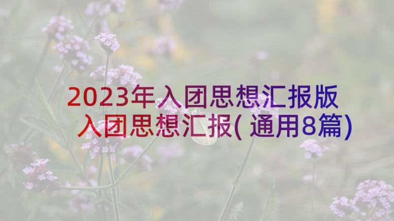 2023年入团思想汇报版 入团思想汇报(通用8篇)