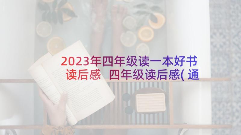 2023年四年级读一本好书读后感 四年级读后感(通用9篇)