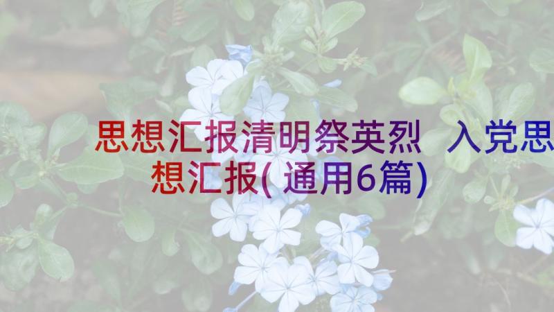 思想汇报清明祭英烈 入党思想汇报(通用6篇)