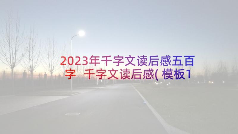 2023年千字文读后感五百字 千字文读后感(模板10篇)