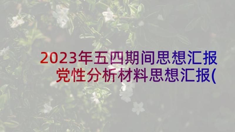 2023年五四期间思想汇报 党性分析材料思想汇报(模板6篇)