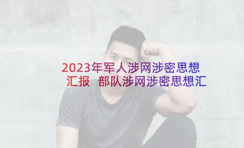 2023年军人涉网涉密思想汇报 部队涉网涉密思想汇报(汇总5篇)