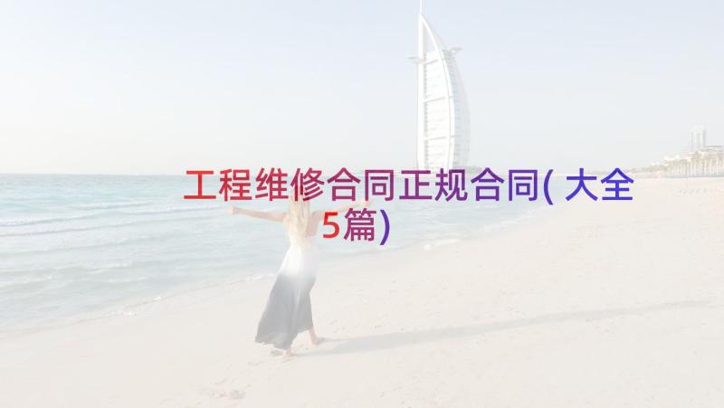 工程维修合同正规合同(大全5篇)