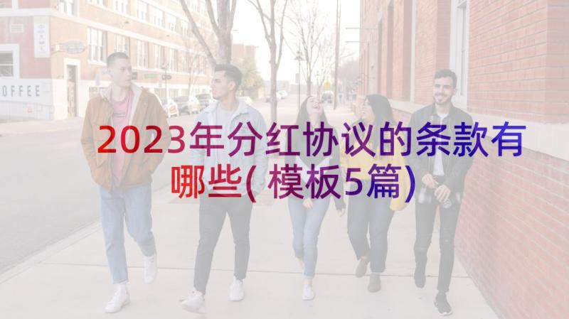 2023年分红协议的条款有哪些(模板5篇)