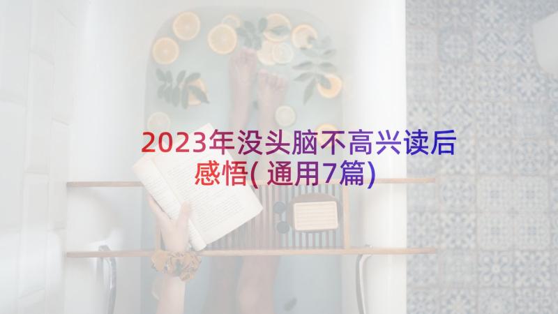 2023年没头脑不高兴读后感悟(通用7篇)