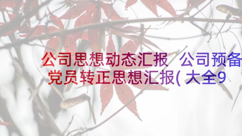 公司思想动态汇报 公司预备党员转正思想汇报(大全9篇)