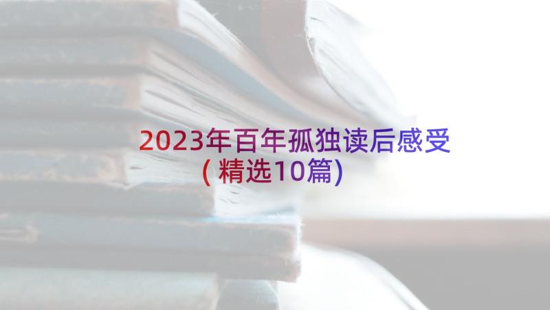 2023年百年孤独读后感受(精选10篇)