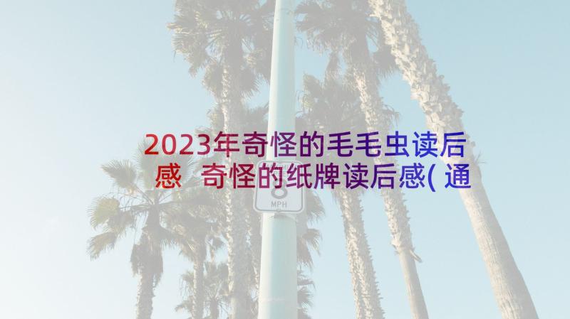 2023年奇怪的毛毛虫读后感 奇怪的纸牌读后感(通用5篇)