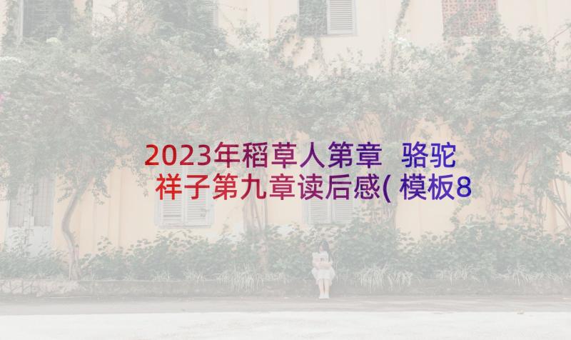 2023年稻草人第章 骆驼祥子第九章读后感(模板8篇)