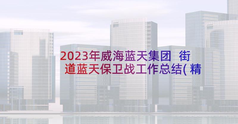 2023年威海蓝天集团 街道蓝天保卫战工作总结(精选5篇)