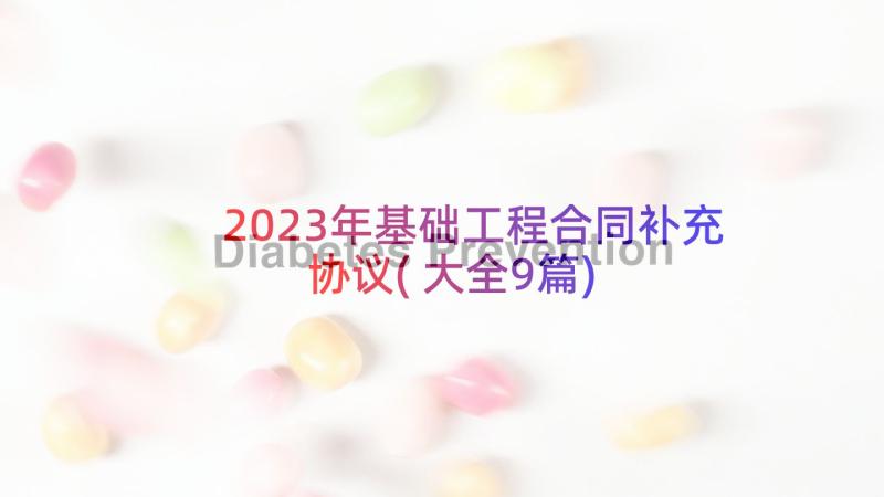 2023年基础工程合同补充协议(大全9篇)