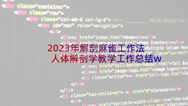 2023年解剖麻雀工作法 人体解剖学教学工作总结w(大全5篇)