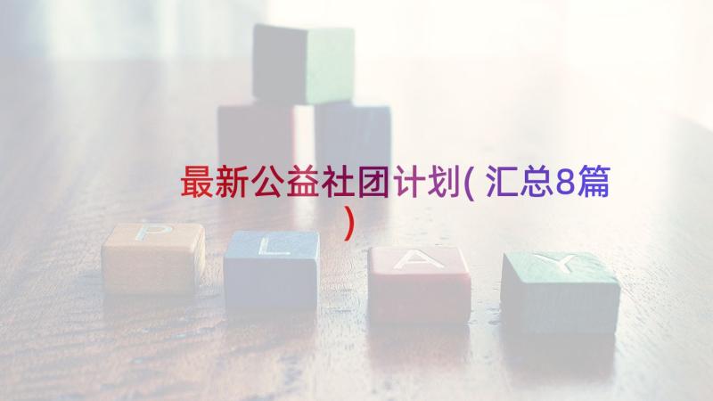 最新公益社团计划(汇总8篇)