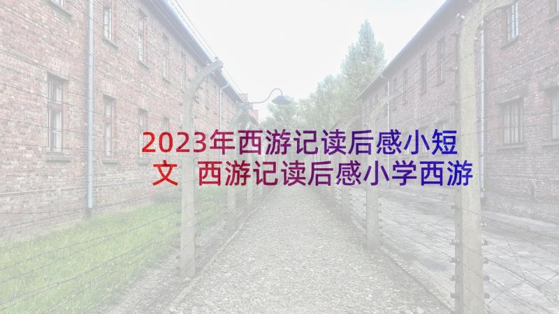 2023年西游记读后感小短文 西游记读后感小学西游记读后感(通用5篇)