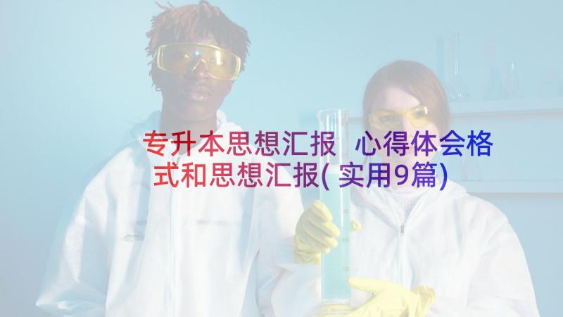 专升本思想汇报 心得体会格式和思想汇报(实用9篇)