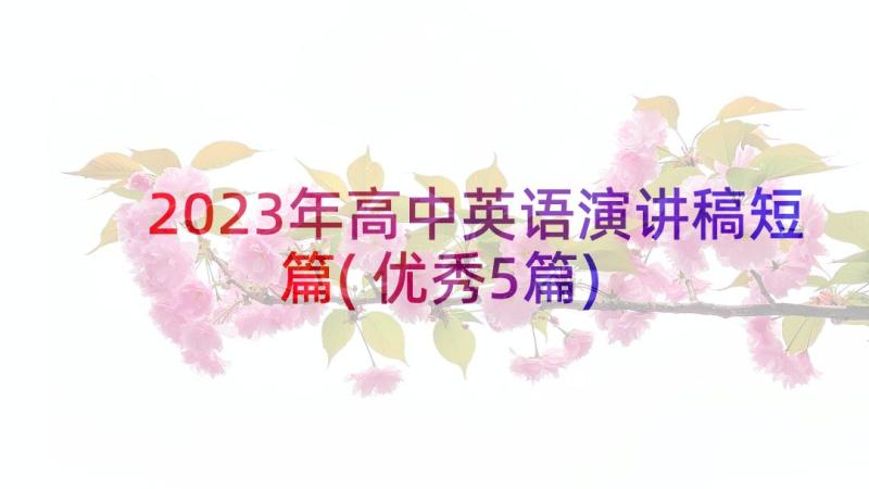 2023年高中英语演讲稿短篇(优秀5篇)