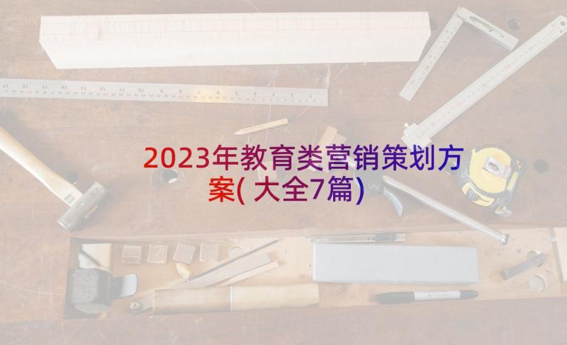 2023年教育类营销策划方案(大全7篇)