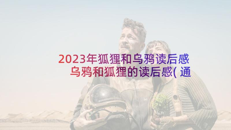 2023年狐狸和乌鸦读后感 乌鸦和狐狸的读后感(通用5篇)