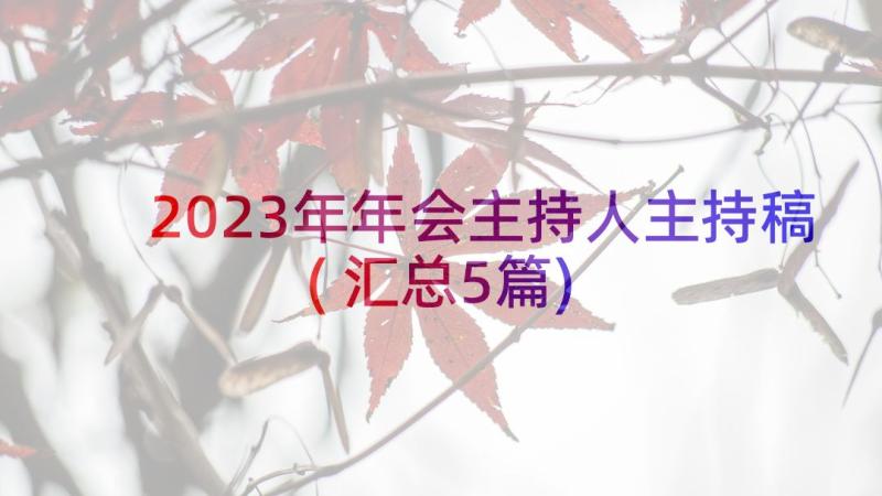 2023年年会主持人主持稿(汇总5篇)