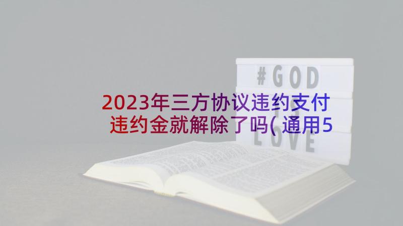 2023年三方协议违约支付违约金就解除了吗(通用5篇)