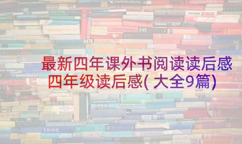 最新四年课外书阅读读后感 四年级读后感(大全9篇)