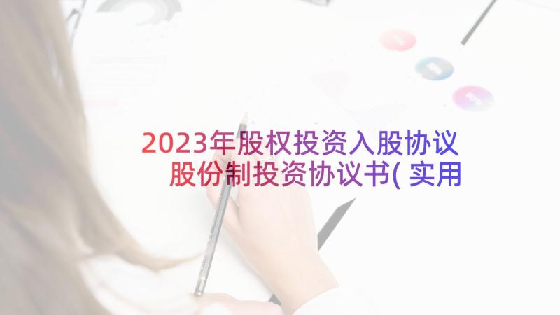 2023年股权投资入股协议 股份制投资协议书(实用5篇)