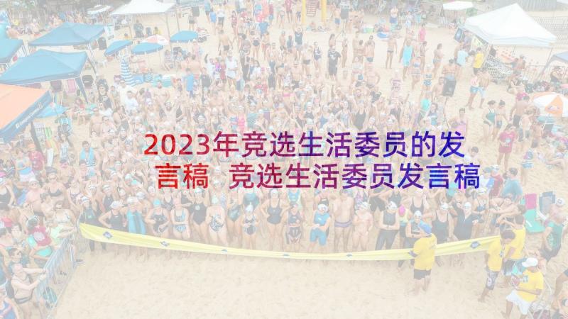 2023年竞选生活委员的发言稿 竞选生活委员发言稿(汇总6篇)