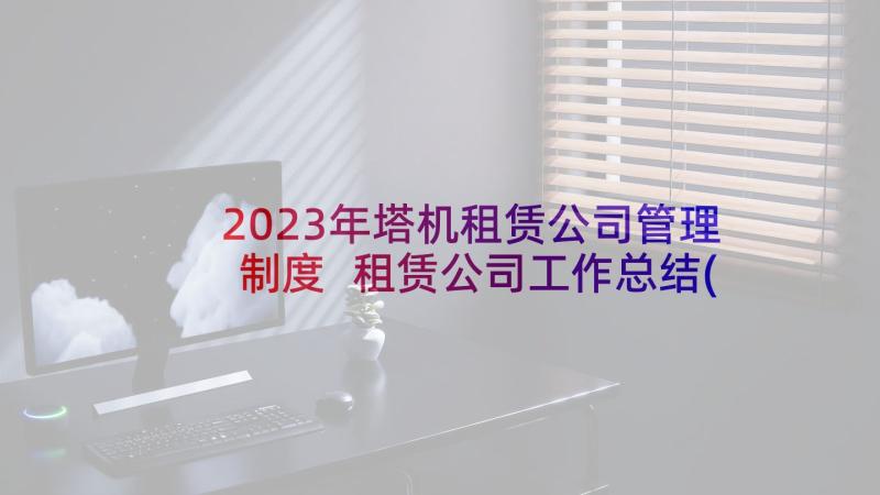 2023年塔机租赁公司管理制度 租赁公司工作总结(大全5篇)