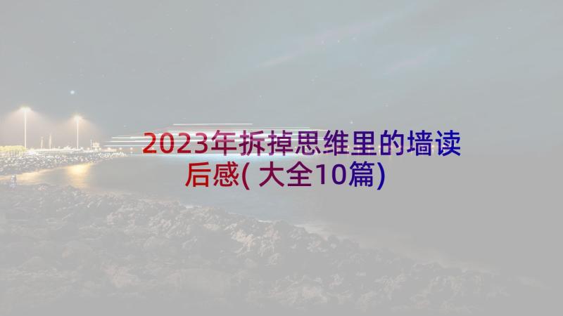 2023年拆掉思维里的墙读后感(大全10篇)