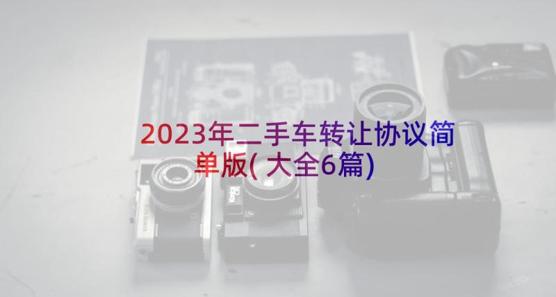 2023年二手车转让协议简单版(大全6篇)