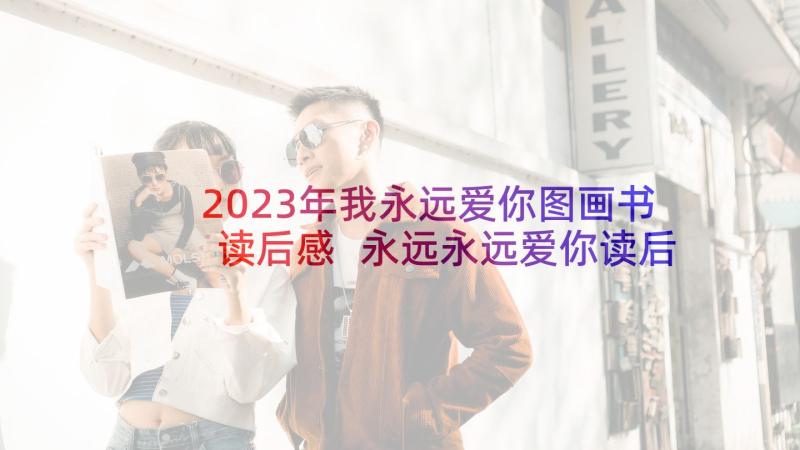 2023年我永远爱你图画书读后感 永远永远爱你读后感(通用5篇)