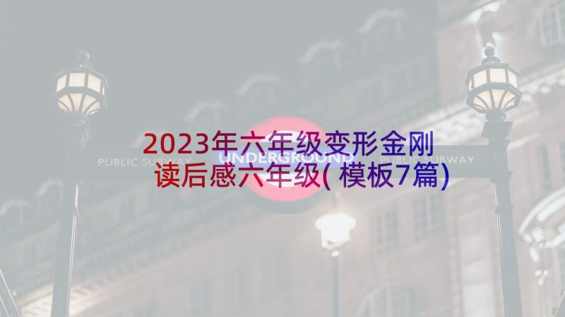 2023年六年级变形金刚 读后感六年级(模板7篇)