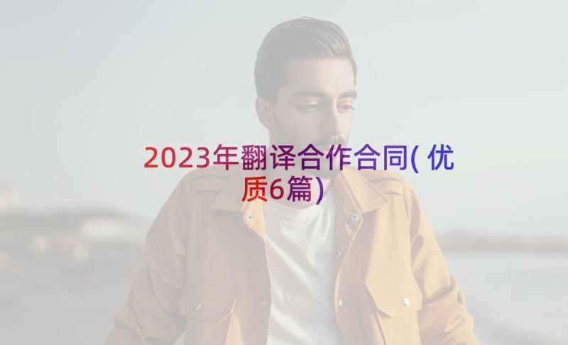 2023年翻译合作合同(优质6篇)