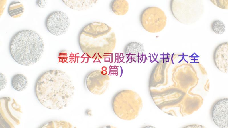 最新分公司股东协议书(大全8篇)