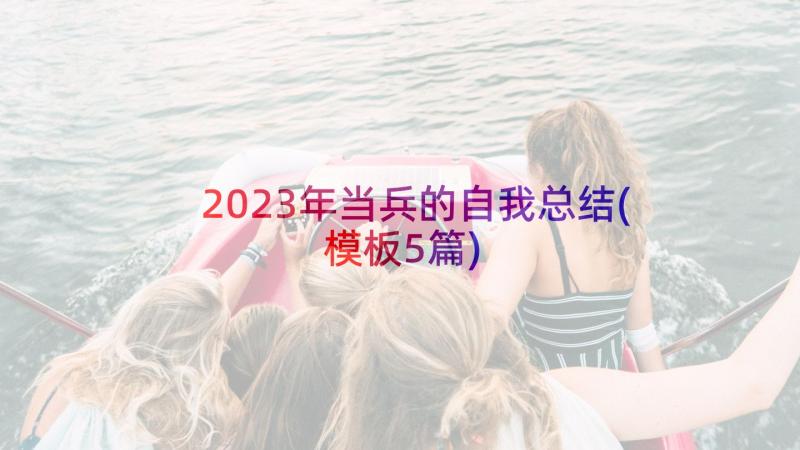 2023年当兵的自我总结(模板5篇)