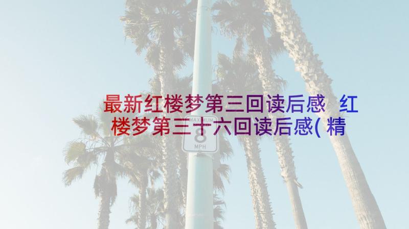 最新红楼梦第三回读后感 红楼梦第三十六回读后感(精选5篇)