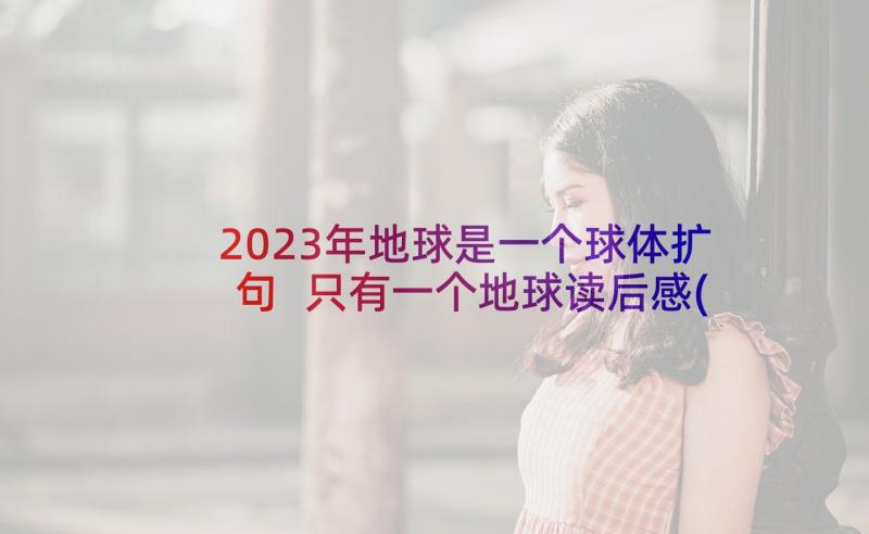 2023年地球是一个球体扩句 只有一个地球读后感(优质8篇)