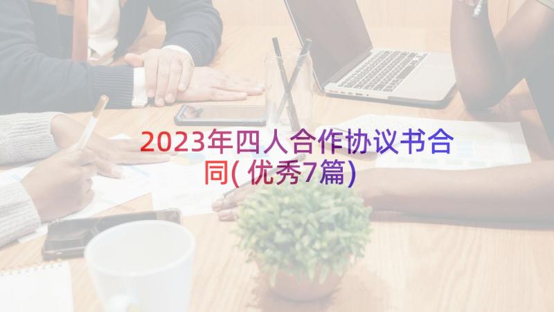 2023年四人合作协议书合同(优秀7篇)