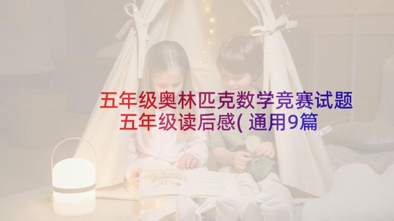 五年级奥林匹克数学竞赛试题 五年级读后感(通用9篇)