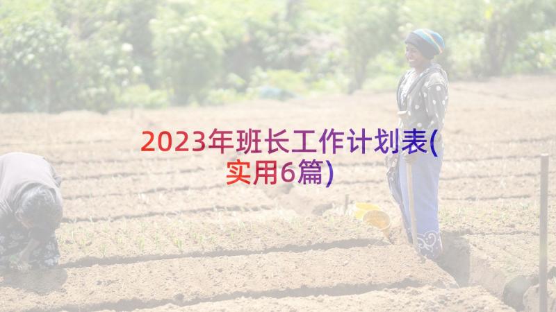 2023年班长工作计划表(实用6篇)