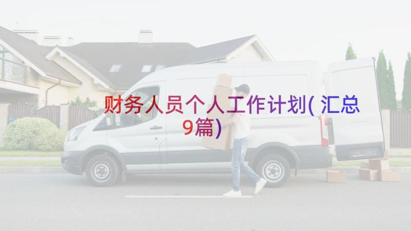 财务人员个人工作计划(汇总9篇)