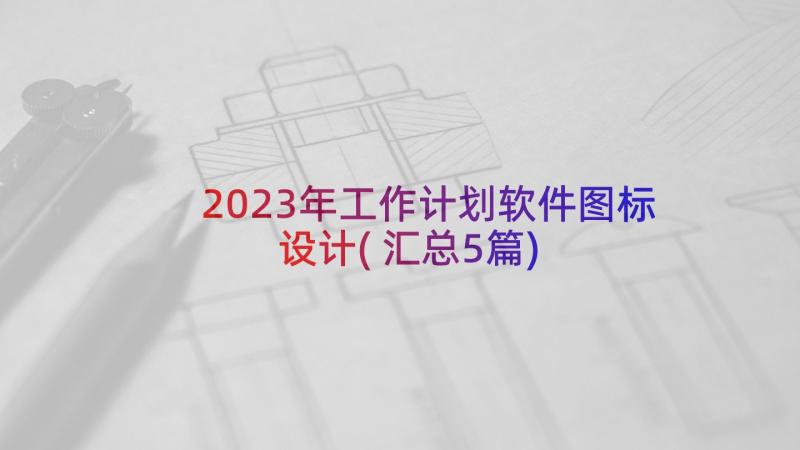 2023年工作计划软件图标设计(汇总5篇)