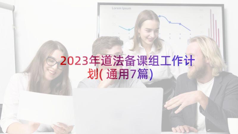 2023年道法备课组工作计划(通用7篇)
