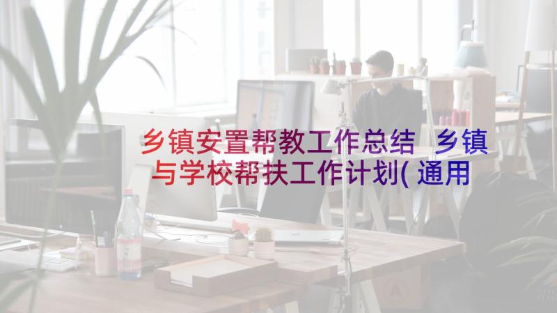 乡镇安置帮教工作总结 乡镇与学校帮扶工作计划(通用5篇)