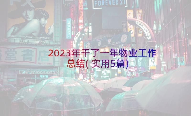 2023年干了一年物业工作总结(实用5篇)